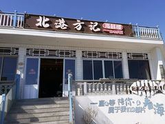 -北港方记海鲜楼·海景餐厅