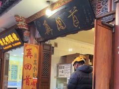 门面-再回首鸡肉米线(人民路一店)