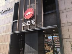 -必胜客(白石桥店)