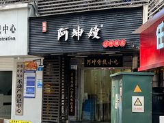 -阿坤传统手工小吃(沙坪坝店)