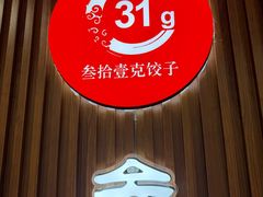 -叁拾壹克饺子·东北菜(国贸店)