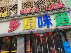 -乡厨味道(黄鹤楼店)