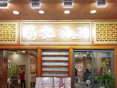 -有记家厨(后龙西街店)