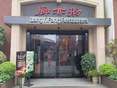 -廊亦舫Lang Yi Fang Restaurant(金桥店)