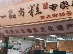 门面-一品方糕专卖店