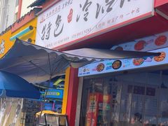 -江油特色冷沾沾(火炮街店)