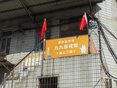 -九九豆花馆(解放碑步行街店)