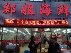 门面-渔民船说·北塘海鲜·天津菜·海肠捞饭(北塘古镇店)