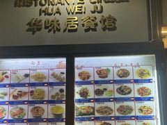 -华味居 Restaurant Chinese Huaweiju