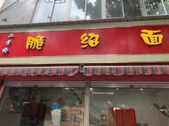 门面-二号桥脆绍面(星辉中路店)