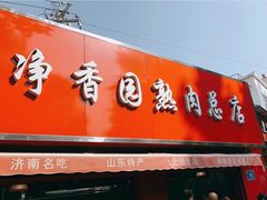 门面-净香园熟肉(北坦总店)
