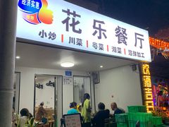 -花乐餐厅(涠洲岛店)
