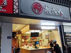 门面-鸭寨夫人(无锡首店)