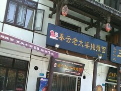 -秦云老太婆摊摊面(磁器口店)