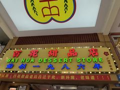 -百花传统甜品店(原址店)
