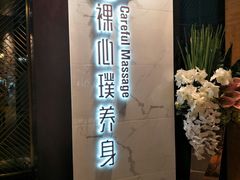-璞·澐间影院式足道SPA(尚悦湾店)