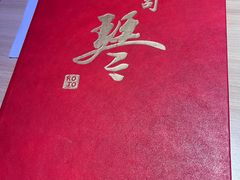 -琴寿司居酒屋(中山广场店)