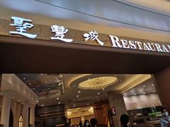门面-圣丰城酒家·宴会(宝安大仟里店)