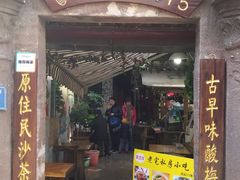 门面-老宅原住民沙茶面精品小吃(龙头路店)