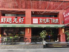 -京悦南门涮羊肉·羊蝎子火锅(田林路店)