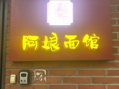 -阿娘面馆