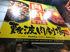 -難波肉劇場
