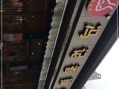 -冯记香辣兔火锅(茶店子总店)