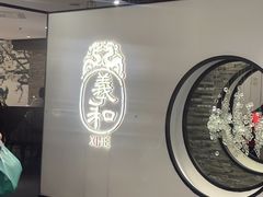 -羲和雅苑•北京烤鸭(国贸商城店)