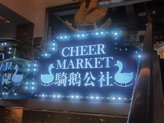 -骑鹅公社(南开大悦城店)