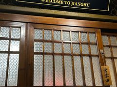 -相尽欢江湖铁板烧(武商梦时代店)