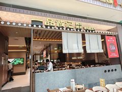 -一品诚记烤肉(大连柏威年购物中心店)