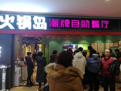 门面-火锅岛潮牌自助餐厅(天津天佑城店)