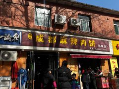 -成都麻辣肉饼(上马营店)