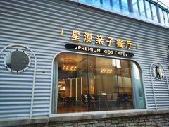 -星漠亲子餐厅•有机食材•儿童游乐