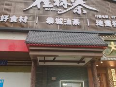 -桂林寨恭城油茶(城市杰座店)
