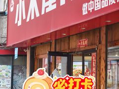-小木屋拌饭(抚顺商业城店)