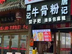 -唐记牛骨粉(陶溪川店)