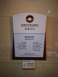 江南农村商业银行(苏州分行)