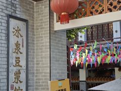 -冰泉豆浆馆(白云山总店)