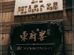 -荣府宴(南阳路店)