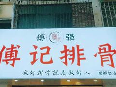 门面-傅强排骨(成都总店)
