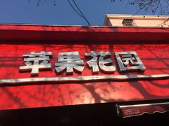 -苹果花园(桂林路店)
