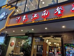 -印象江南(东栅店)