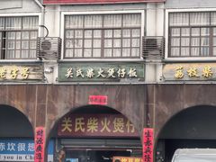 -关氏饮食店