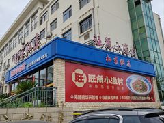 -旺角小渔村(二马路店)