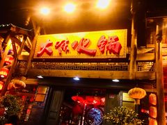 门面-大味生态火锅(蓝谷地店)