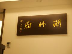 -潮林府私房菜