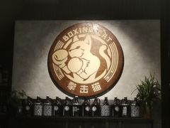 -Boxing Cat Brewery拳击猫精酿啤酒馆(永福店)
