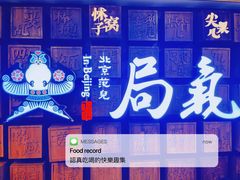 -局气 烤鸭·北京菜(光华路店)