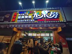 门面-葛师傅越南特色水果捞(建政南路总店)